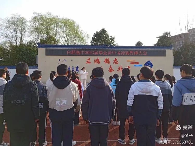 2023中考誓师大会